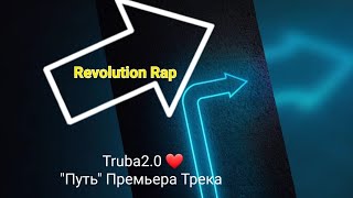 Truba2.0 - \