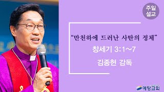 [구리예향교회]2021년 3월 14일 주일예배 설교