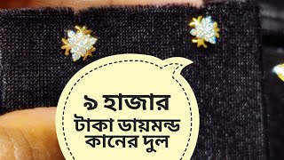 স্টুডেন্ট বাজেট ডায়মন্ড কানের দুল 😍  the Diamond experts /diamond earing