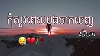 កុំសួរពេលបងចាកចេញ - សីហា/lyrics