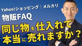 物販で同じものを仕入れて売れますか？【よくある質問｜ヤフーショッピング｜メルカリ】