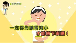 【邱醫幫你瘦】一定得先讓胃縮小，才能瘦下來嗎！？