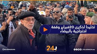 ذكرى 20 فبراير.. مواطنون يصرخون في وجه حكومة أخنوش ضد غلاء الأسعار