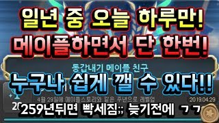 [메이플스토리 맑음] 일년 중 오늘 하루만! 메이플하면서 단 한번! 누구나 쉽게 꺨 수 있는 업적 꿀팁 (259년뒤면 빡세집니다 늦기전에 ㄱㄱ)