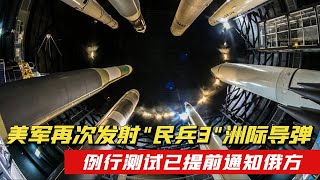 已提前通知俄方！美军再次试射\