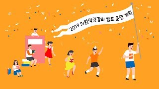 교육정책과 학교민주주의는 학생이 만든다! ㅣ 2019 평택청소년교육의회 의원역량강화 캠프 ㅣ 경기도교육청TV