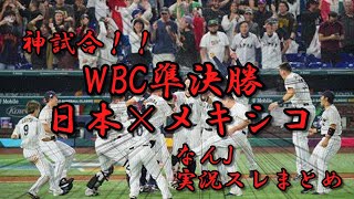 【WBC 準決勝】球史に残る一戦！日本×メキシコ実況スレまとめ！！【生き返れ村上】