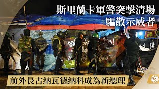 《鳳凰午間專列》斯里蘭卡軍警凌晨突擊清場 驅散示威者｜20220722｜鳳凰資訊【下載鳳凰秀App，發現更多精彩】