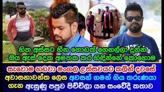 සැවොම හඩවා මංගල උත්සවයට කලින් දවසේ අවසන් ගමන් ගිය තරුණයා ගැන ඇසුණු පපුව පිච්චිලා යන කතාව News