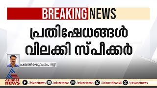 പാര്‍ലമെന്റ് വളപ്പിലെ പ്രതിഷേധങ്ങൾ വിലക്കി ലോക്സഭ സ്പീക്കര്‍