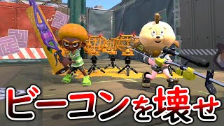 【ミニゲーム】ひれお達に当てないようにビーコンを全部壊す遊びがハラハラして面白いｗｗｗ【スプラトゥーン２】