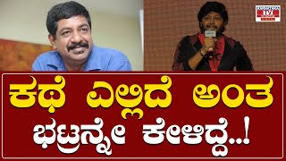 Gaalipata 2 Success Meet : ಕಥೆ ಎಲ್ಲಿದೆ ಅಂತ ಭಟ್ರನ್ನೇ ಕೇಳಿದ್ದೆ..! | Ganesh | Karnataka TV