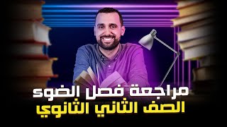 مراجعة المنشور الثلاثي كاملاً ( حصة السنتر ) | مراجعة نهائية ترم أول فصل الضوء الصف الثاني الثانوي