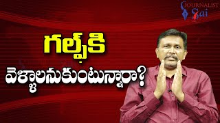 Guli First Know || గల్ఫ్ కి వెళ్ళాలనుకుంటున్నారా