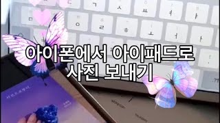 이거 아는 사람 없지? 아이폰에서 아이패드로 사진 보내기