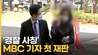 '경찰 사칭' MBC 기자 첫 재판 [이슈픽]