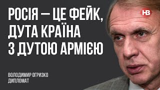 Росія – це фейк, дута країна з дутою армією І Володимир Огризко, дипломат