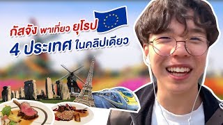 กัสจังพาเที่ยวยุโรป 4 ประเทศใน 1 คลิป