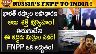 భారత్ కోసం FNPP ఇస్తాం. రష్యా ఆఫర్! Russia offers FNPP to Bharath! | #premtalks