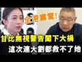 無視警告，甘比闖下大禍！ 全港震驚，劉鑾雄被逼瘋當場怒罵，這次都救不了她！#HK資訊