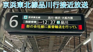 【大井町駅改良工事で登場した激レア行き先】京浜東北線品川行接近放送