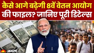 8th Pay Commission Updates: जानें कैसे आगे बढ़ेगी 8वें वेतन आयोग की फाइल? | Hindi News | Breaking