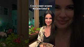 #огнитаро С КЕМ ГОТОВЯТ ВСТРЕЧУ ВЫСШИЕ СИЛЫ?🔥