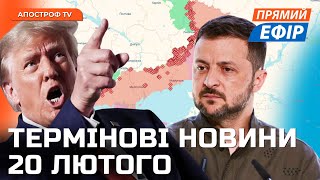 ТЕРМІНОВІ зміни з ФРОНТУ❗Трамп РОЗКРИТИКУВАВ Зеленського❗ВЕЛИКА угода США та Китаю