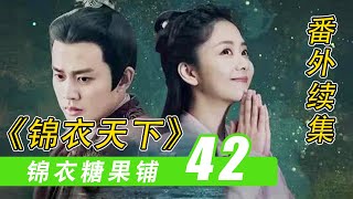 《锦衣之下》之「锦衣糖果铺」42：又见祁夫人#锦衣之下#谭松韵#任嘉伦