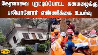 கேரளாவை புரட்டிப்போட்ட கனமழைக்‍கு பலியானோர் எண்ணிக்‍கை உயர்வு | Kerala Rain | Flood