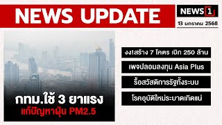 กทม.ใช้ 3 ยาแรง แก้ปัญหาฝุ่น PM2.5 : [NEWS UPDATE]