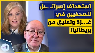 شاهد ماذا قال رئيس نقابة الصحفيين البريطانيين عن استهداف إسر!ئـ .ـيل للصحفيين في غـ .ـزة!