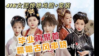 驚豔變裝！【416女團】歌曲串燒2.0版本！《青絲》《牽絲戲》《一舞翩翩》《關山酒》