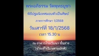 พิธีปฐมนิเทศมอบตัวเป็นศิษย์ พระอภิธรรม วัดพุทธบูชา