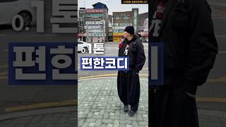 0.1톤 남자의 편한 코디 😀 #fashion