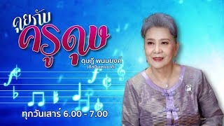 FM 96.5 | คุยกับครูดุษ | 11 ม.ค. 68