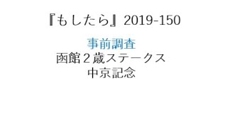 『もしたら』事前調査（函館２歳ステークス・中京記念）2019-150