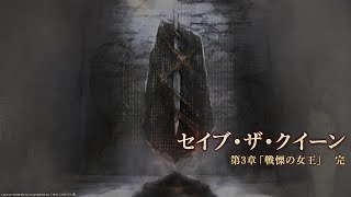 【グンヒルド・ディルーブラム】FF14  セイブ・ザ・クイーン  第3章 「戦慄の女王」【パッチ5.45】