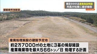 御前崎市長が知事に現状報告　賛否分かれる産廃処理施設計画