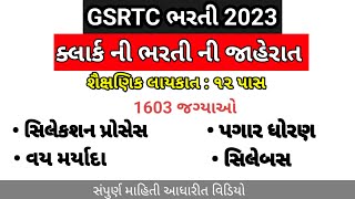 GSRTC કલાર્ક 2023 પુરી માહીતી | Gujarat s.t clerk apdate | Gsrtc cleark full information |