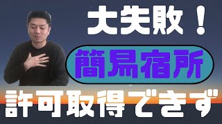 簡易宿所の許可取得に失敗した経験談を公開します【原因と対策】