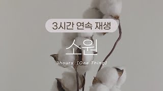 3hours 🎹 소원 (주님내가주의장막을) 어노인팅 ccm 피아노 piano / 기도음악 - 호빈웍스 hobinworks