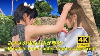 DOAXVV 4K【ENG KOR Sub】みさきの姉なぎさが登場！Misaki's older sister Nagisa appeared!