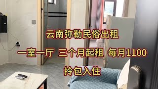 云南弥勒民宿出租，一室一厅，三个月起租，每月1100，拎包入住。