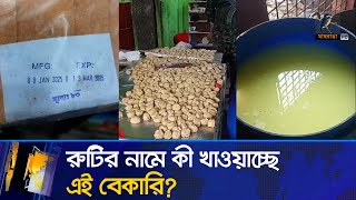 কী খাওয়াচ্ছে বেকারি, রুটির মেয়াদ ৩ মাস? | Maasranga News