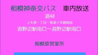 【路線再編前】相模神奈交バス　淵４０系統 大野北地区コミュニティバス　車内放送