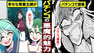 【実録】パチンコ超依存症の女。離婚して全てを失った彼女が台の前で叫んだ衝撃の言葉とは【漫画】【マンガ動画】