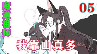 《魔道祖师》之我靠山真多05集  魏无羡盘腿坐在地上，小指掏了掏耳朵，眼睛还是一副迷迷糊糊睁不开的样子，悠哉悠哉的说道:“撤退？呵，我人生里就没撤退这两个字。”#忘羡#魔道祖师#蓝忘机#魏无羡