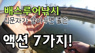 19.배스루어낚시 입문자가 알아두면 좋은 (루어)액션 7가지! (폴링, 스테이, 드래깅, 저킹, 트위칭, 호핑, 쉐이킹)|힘찬연어