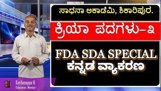 FDA SDA Group C Kannada | ಕ್ರಿಯಾ ಪದಗಳು | Part 3 | Karibasappa N | Sadhana Academy | Shikaripura